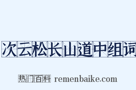 次云松长山道中组词是什么意思的图片